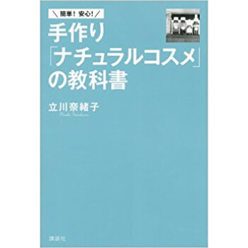 簡単!安心!手作り「ナチュラルコスメ」の教科書 pdf epub mobi 电子书 下载
