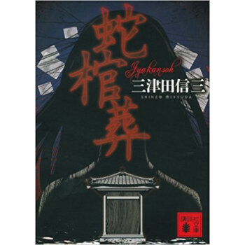 蛇棺葬 pdf epub mobi 电子书 下载