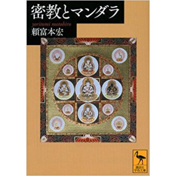 密教とマンダラ pdf epub mobi 电子书 下载