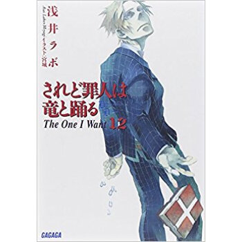 されど罪人は竜と踊る 12 pdf epub mobi 电子书 下载