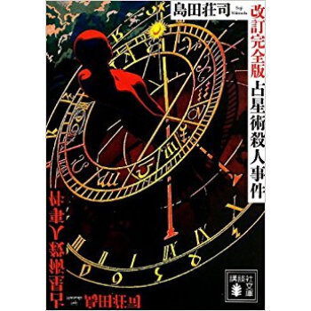 占星術殺人事件 pdf epub mobi 电子书 下载