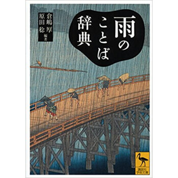 雨のことば辞典 pdf epub mobi 电子书 下载