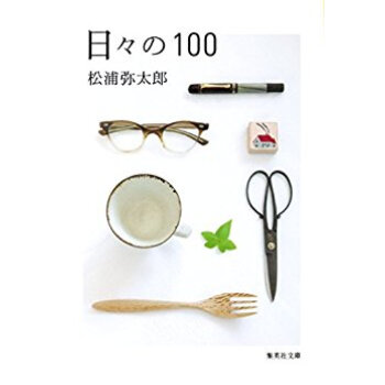 日々の100 pdf epub mobi 电子书 下载
