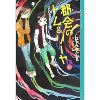 都会(まち)のトム&ソーヤ 11上 pdf epub mobi 电子书 下载