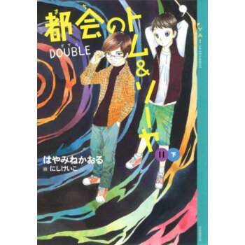 都会(まち)のトム&ソーヤ 11下 pdf epub mobi 电子书 下载