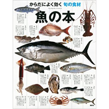 魚の本 からだによく効く旬の食材