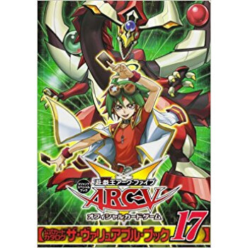 遊☆戯☆王アーク?ファイブオフィシャルカードゲーム公式カードカタログ ザ?ヴァリュアブル?ブック