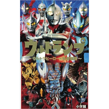 ウルトランプ?ウルトラヒーロー&怪獣図鑑 pdf epub mobi 电子书 下载