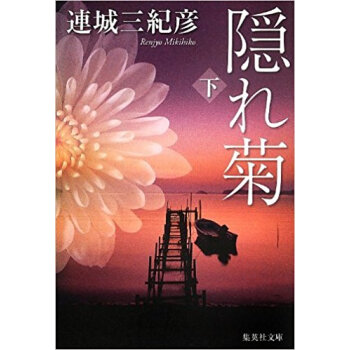 隠れ菊 下