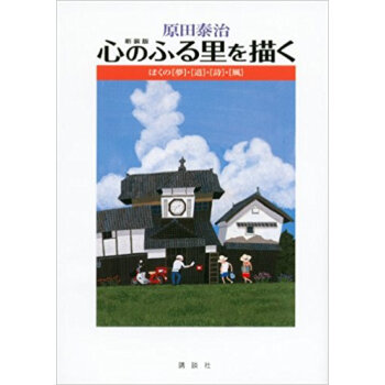 原田泰治 心のふる里を描く ぼくの〈夢〉·〈道〉·〈詩〉·〈風〉 新装版 pdf epub mobi 电子书 下载