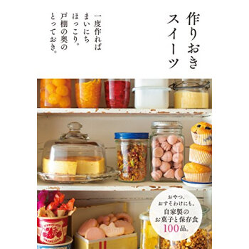 作りおきスイーツ 一度作ればまいにちほっこり。戸棚の奥のとっておき。 pdf epub mobi 电子书 下载