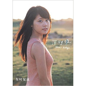 深呼吸 有村架純1St写真集 pdf epub mobi 电子书 下载