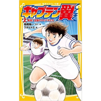 キャプテン翼 2 pdf epub mobi 电子书 下载
