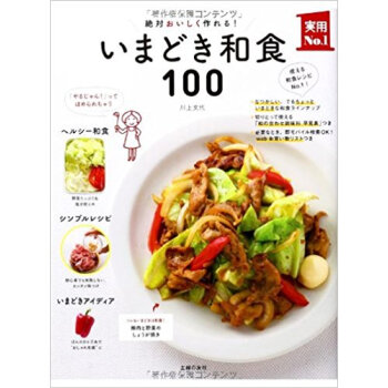 いまどき和食100 絶対おいしく作れる!