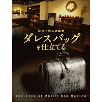 自分で作る本格鞄ダレスバッグを仕立てる pdf epub mobi 电子书 下载