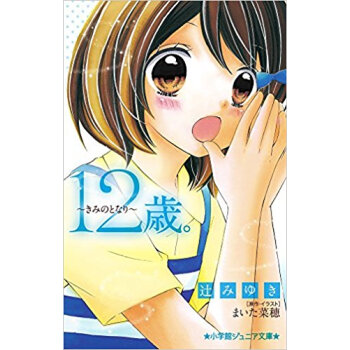 12歳。きみのとなり pdf epub mobi 电子书 下载