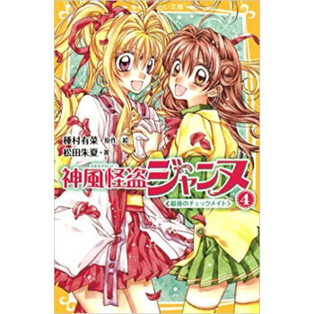 神風怪盜ジャンヌ 4