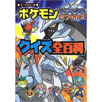 ポケモンブラック2?ホワイト2クイズ全(オール)百科 オールカラー版 pdf epub mobi 电子书 下载