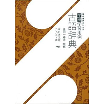 学研学習用例古語辞典 コンパクト版 pdf epub mobi 电子书 下载
