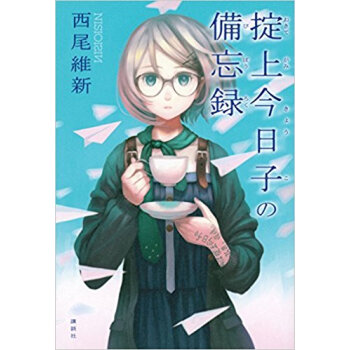 掟上今日子の備忘録 pdf epub mobi 电子书 下载