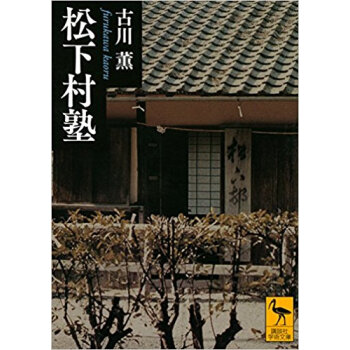 松下村塾 pdf epub mobi 电子书 下载