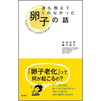 誰も教えてくれなかった卵子の話 pdf epub mobi 电子书 下载