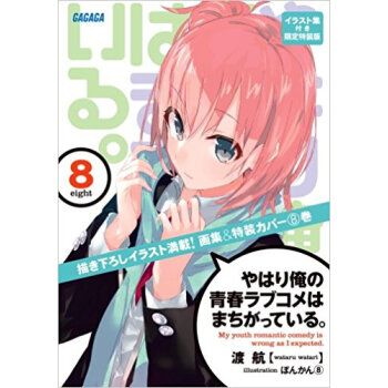 やはり俺の青春ラブコメはまちがっている。 8 イラスト集付き限定特裝版