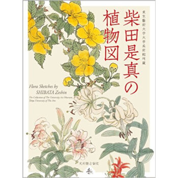 柴田是真の植物図 東京藝術大学大学美術館所蔵 pdf epub mobi 电子书 下载