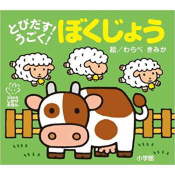 とびだす!うごく!ぼくじょう