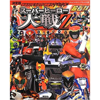 仮麵ライダー×スーパー戦隊×宇宙刑事スーパーヒーロー大戦z超百科 決定版