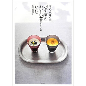 奈良?秋篠の森「なず菜」のおいしい暮らしとレシピ pdf epub mobi 电子书 下载