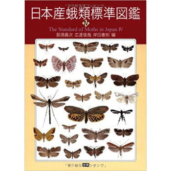 日本産蛾類標準図鑑 4 pdf epub mobi 电子书 下载