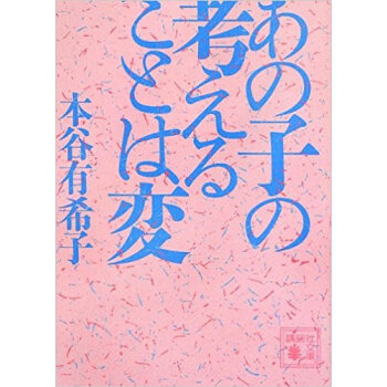 あの子の考えることは変 pdf epub mobi 电子书 下载