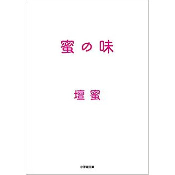 蜜の味 pdf epub mobi 电子书 下载