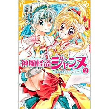 神風怪盜ジャンヌ 2
