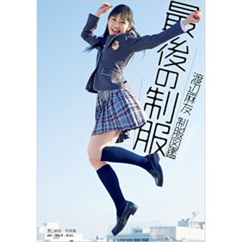渡辺麻友製服図鑑最後の製服 Watanabe Mayu Photobook