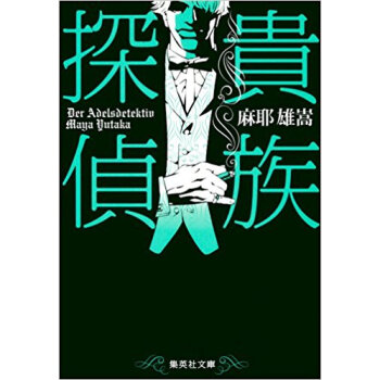 貴族探偵 pdf epub mobi 电子书 下载