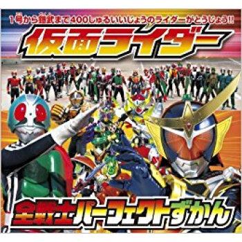 仮麵ライダー全戦士パーフェクトずかん