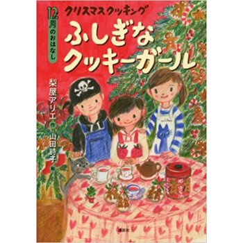 クリスマスクッキングふしぎなクッキーガール 12月のおはなし pdf epub mobi 电子书 下载