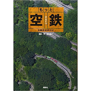 もっと空鉄 鳥瞰鉄道探訪記 pdf epub mobi 电子书 下载