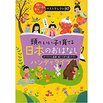 頭のいい子を育てる日本のおはなし ハンディタイプ おでかけに最適!軽くて持ち運びやすい
