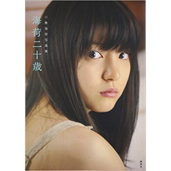 海荷二十歳 川島海荷写真集 pdf epub mobi 电子书 下载