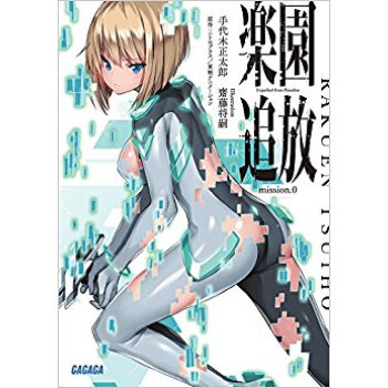楽園追放 Mission.0 pdf epub mobi 电子书 下载