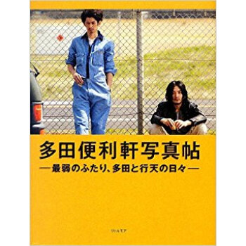 多田便利軒寫真帖 最弱のふたり、多田と行天の日々