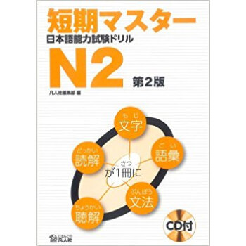 短期マスター日本語能力試験ドリルn2 pdf epub mobi 电子书 下载