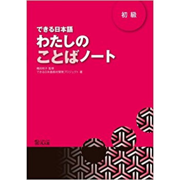 できる日本語わたしのことばノート 初級 pdf epub mobi 电子书 下载