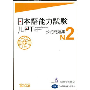 日本語能力試験公式問題集n2 pdf epub mobi 电子书 下载
