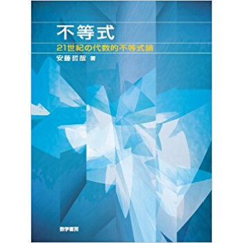 不等式 21世紀の代数的不等式論 pdf epub mobi 电子书 下载