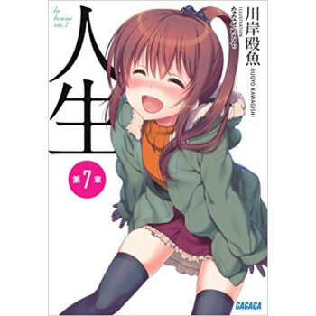 人生 第7章 pdf epub mobi 电子书 下载