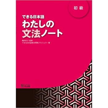 できる日本語わたしの文法ノート 初級 pdf epub mobi 电子书 下载